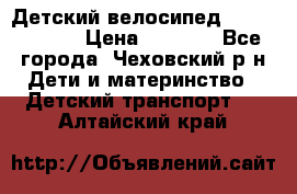 Детский велосипед Capella S-14 › Цена ­ 2 500 - Все города, Чеховский р-н Дети и материнство » Детский транспорт   . Алтайский край